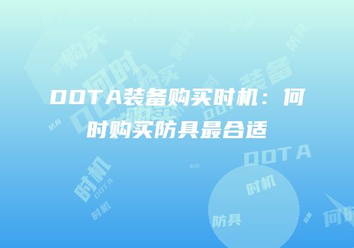 DOTA装备购买时机：何时购买防具最合适