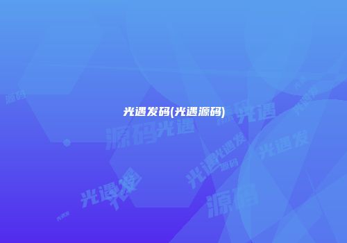 光遇发码(光遇源码)