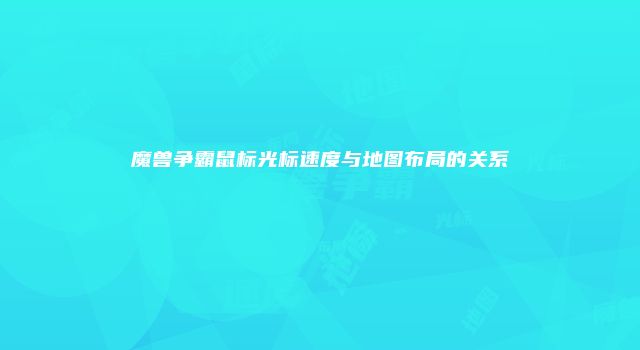 魔兽争霸鼠标光标速度与地图布局的关系