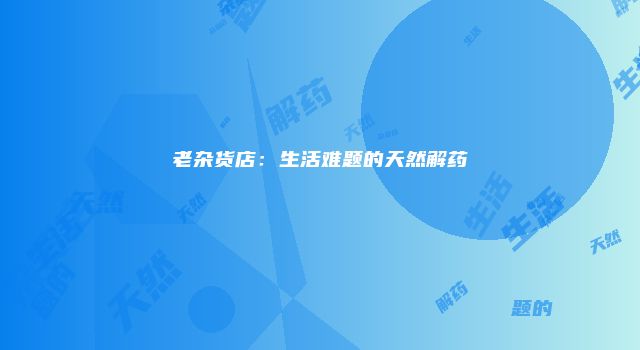 老杂货店：生活难题的天然解药
