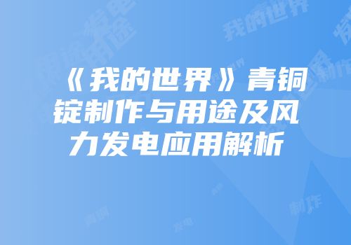 《我的世界》青铜锭制作与用途及风力发电应用解析