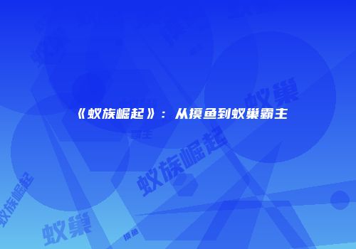《蚁族崛起》：从摸鱼到蚁巢霸主
