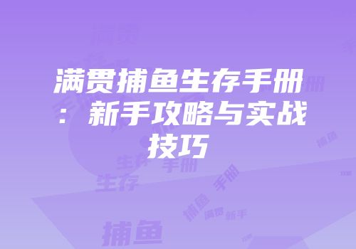 满贯捕鱼生存手册：新手攻略与实战技巧