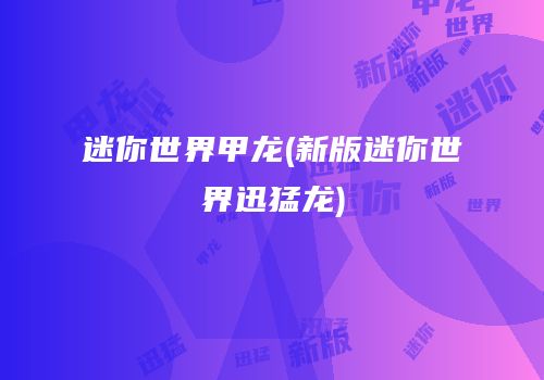 迷你世界甲龙(新版迷你世界迅猛龙)