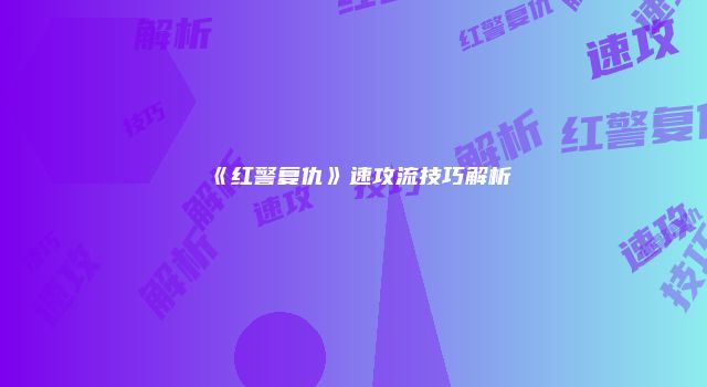 《红警复仇》速攻流技巧解析