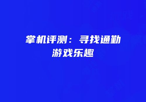 掌机评测：寻找通勤游戏乐趣