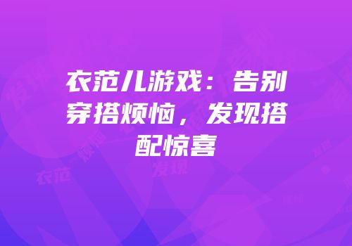 衣范儿游戏：告别穿搭烦恼，发现搭配惊喜