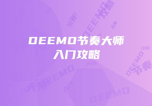 DEEMO节奏大师入门攻略