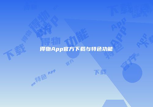 得物App官方下载与特色功能