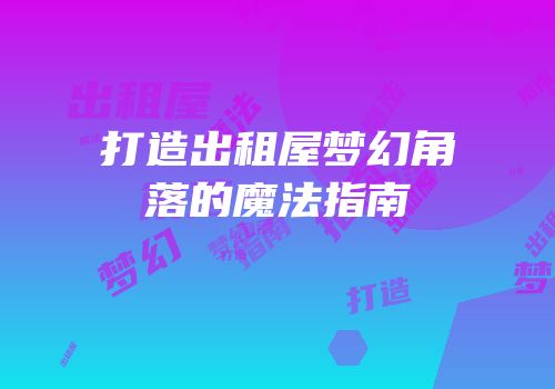 打造出租屋梦幻角落的魔法指南