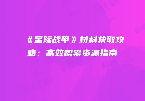 《星际战甲》材料获取攻略：高效积累资源指南