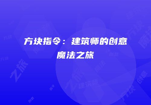 方块指令：建筑师的创意魔法之旅