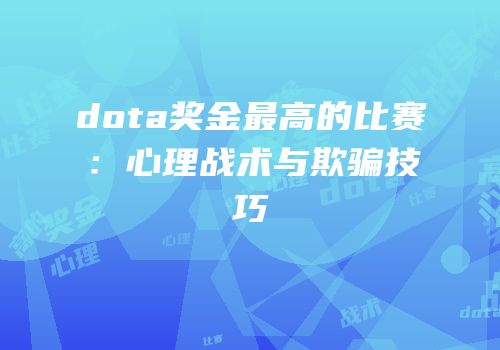 dota奖金最高的比赛：心理战术与欺骗技巧