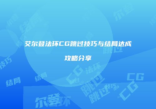 艾尔登法环CG跳过技巧与结局达成攻略分享