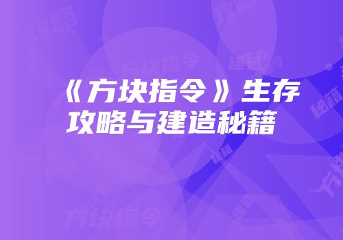 《方块指令》生存攻略与建造秘籍