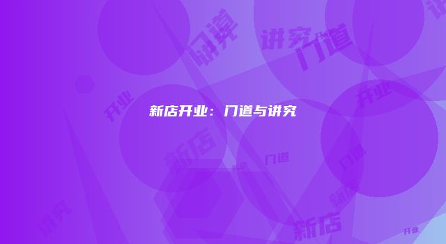 新店开业：门道与讲究