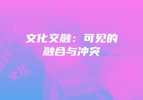文化交融：可见的融合与冲突