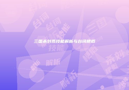 三国杀刘焉技能解析与台词梗概