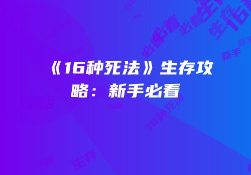 《16种死法》生存攻略：新手必看