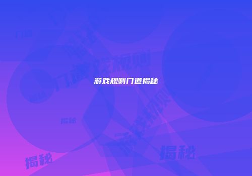 游戏规则门道揭秘