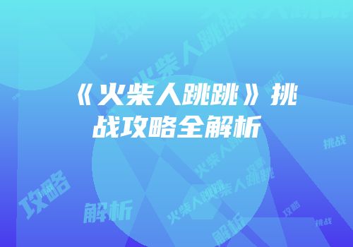 《火柴人跳跳》挑战攻略全解析
