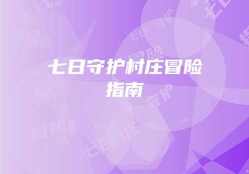 七日守护村庄冒险指南