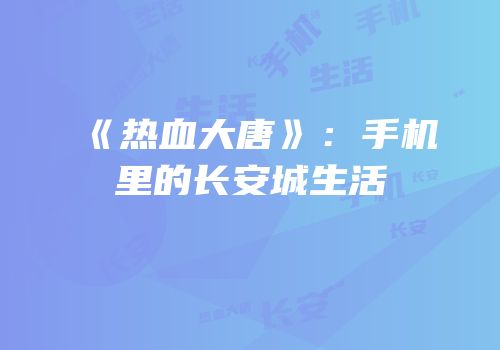 《热血大唐》：手机里的长安城生活