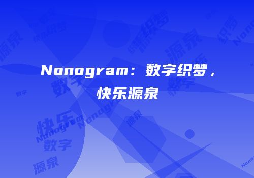 Nonogram：数字织梦，快乐源泉