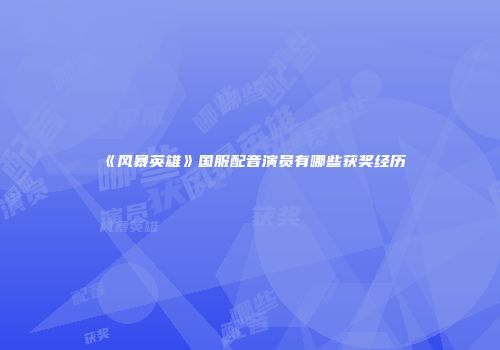 《风暴英雄》国服配音演员有哪些获奖经历