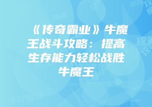 《传奇霸业》牛魔王战斗攻略：提高生存能力轻松战胜牛魔王