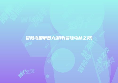 冒险岛腰带智力测评(冒险岛林之灵)