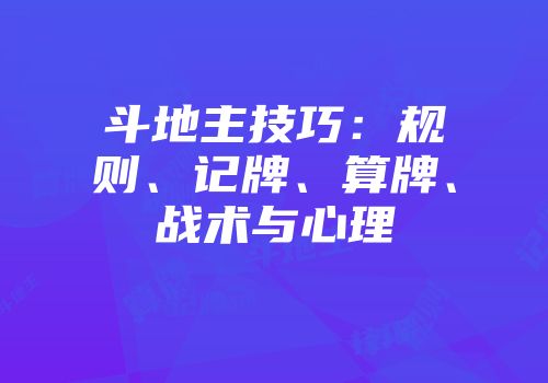 斗地主技巧：规则、记牌、算牌、战术与心理