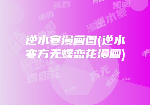 逆水寒漫画图(逆水寒方无蝶恋花漫画)