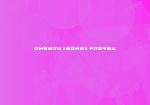 如何快速找到《魔兽争霸》中的机甲图鉴