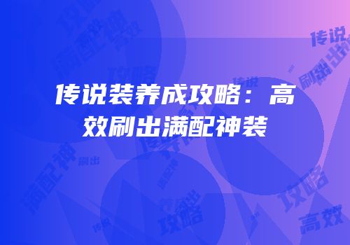 传说装养成攻略：高效刷出满配神装