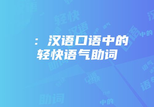 嘍：汉语口语中的轻快语气助词