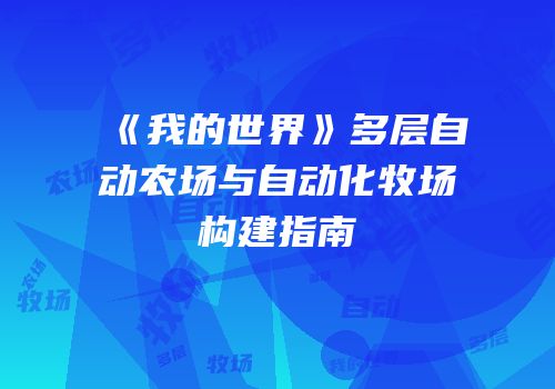 《我的世界》多层自动农场与自动化牧场构建指南