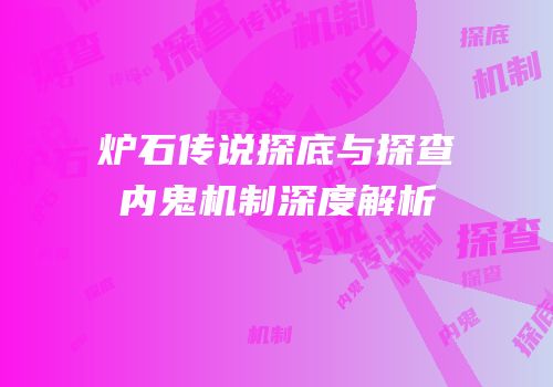 炉石传说探底与探查内鬼机制深度解析