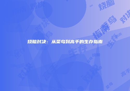烧脑对决：从菜鸟到高手的生存指南