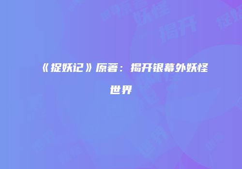 《捉妖记》原著：揭开银幕外妖怪世界