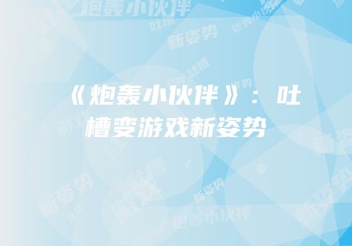 《炮轰小伙伴》：吐槽变游戏新姿势