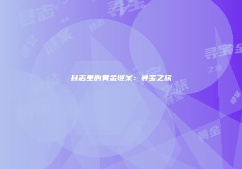 县志里的黄金谜案：寻宝之旅