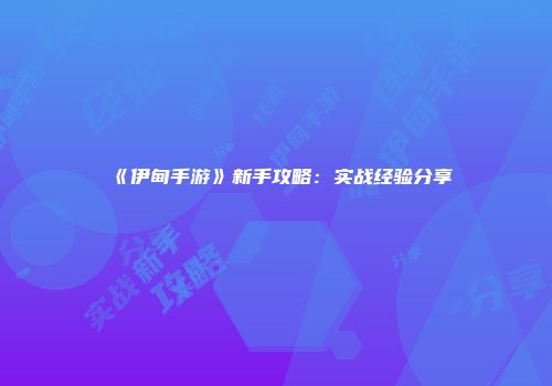 《伊甸手游》新手攻略：实战经验分享