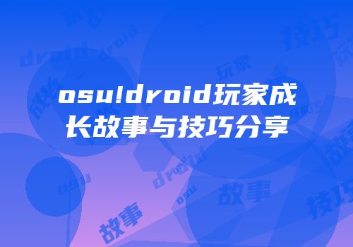 osu!droid玩家成长故事与技巧分享