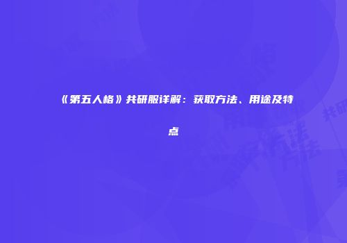 《第五人格》共研服详解：获取方法、用途及特点