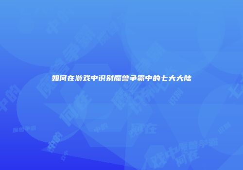 如何在游戏中识别魔兽争霸中的七大大陆