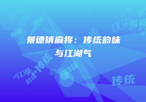景德镇麻将：传统韵味与江湖气