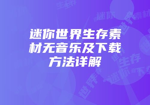 迷你世界生存素材无音乐及下载方法详解