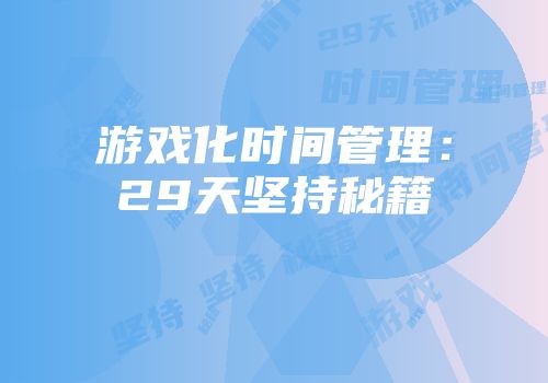 游戏化时间管理：29天坚持秘籍
