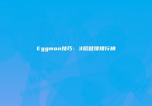 Eggmon技巧：3招登顶排行榜
